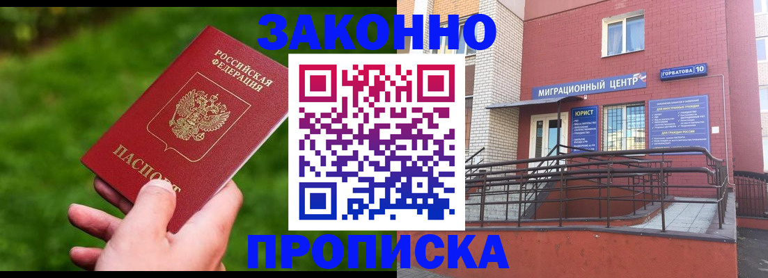 прописка законно в Нариманове